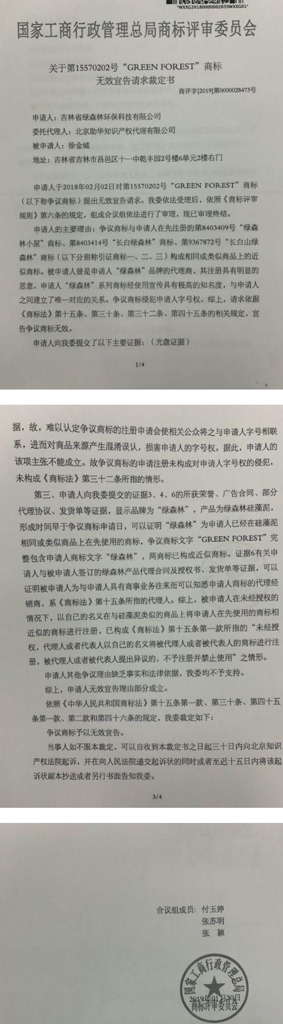 綠森林硅藻泥打假系列十：GREEN FOREST商標被裁無效