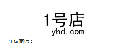 1號店奪回商標(biāo)！申請人曾申請九十多件 “知名”商標(biāo)