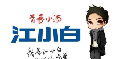 復(fù)盤(pán)“江小白”商標(biāo)成名花路，能學(xué)一點(diǎn)是一點(diǎn)，你get到了嗎？