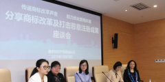 不回避成長中的煩惱 中國商標局面對面為百家外企答疑
