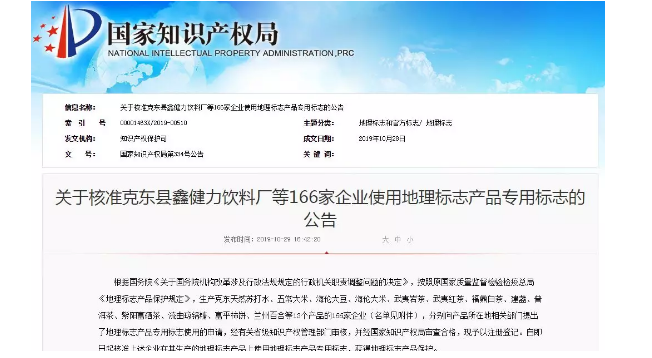 國知局：核準166家企業(yè)使用地理標志產(chǎn)品專用標志的公告