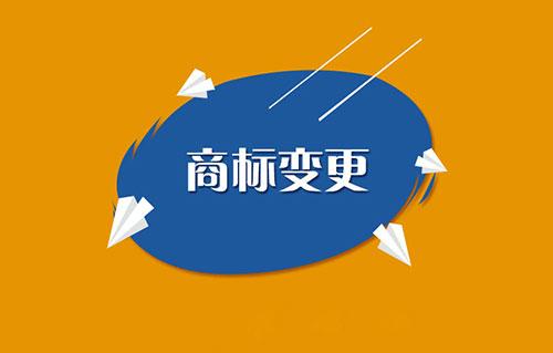 商標(biāo)變更需要注意哪些問(wèn)題？