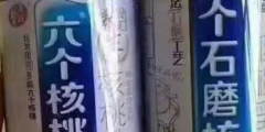 “六個(gè)石磨核桃”挑戰(zhàn)“六個(gè)核桃”，這個(gè)商標(biāo)厲害了