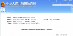 教育部：重視知識(shí)產(chǎn)權(quán)保護(hù)，加強(qiáng)科研成果轉(zhuǎn)化
