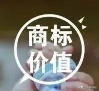 商標(biāo)價(jià)值、價(jià)格有高有低，很大一部分取決于這四點(diǎn)
