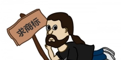 買賣商標的老板們注意了，以下環(huán)節(jié)有陷阱