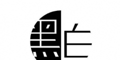 黑白商標(biāo)不好看？?jī)?yōu)勢(shì)比彩色商標(biāo)還多呢！