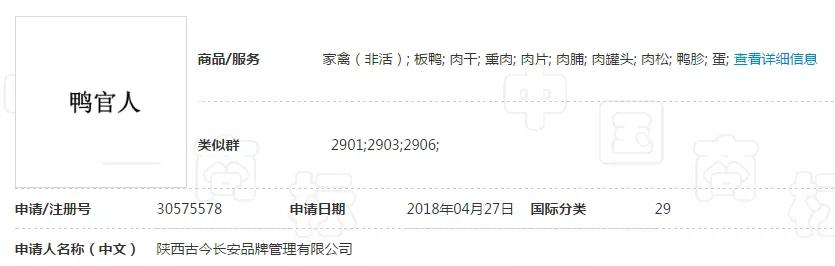 “妖二靈、百家性、鴨官人”商標(biāo)不良影響駁回復(fù)審決定書 
