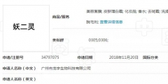 “妖二靈、百家性、鴨官人”商標不良影響駁回復審決定書