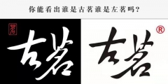 古茗狀告別人，卻被別人把自己的商標(biāo)給無效了