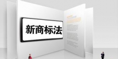 在別人的商標后面加字，可以注冊嗎？