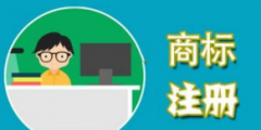 如何保護(hù)自己辛苦擁有的商標(biāo)呢？