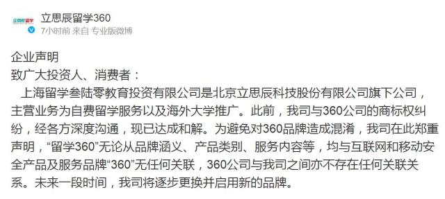 立思辰留學360回應與360公司的商標權(quán)糾紛：已無關(guān)聯(lián)，將逐步更用新品牌