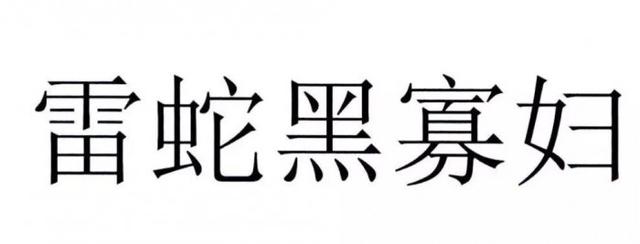 官方解讀“黑寡婦”不能被注冊(cè)為商標(biāo)原因，雷蛇：我太難了