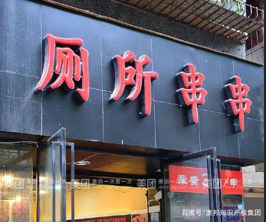“廁所串串”火爆全國(guó)，為何卻在商標(biāo)上犯了難？