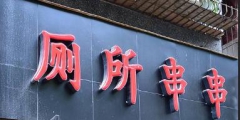 “廁所串串”火爆全國，