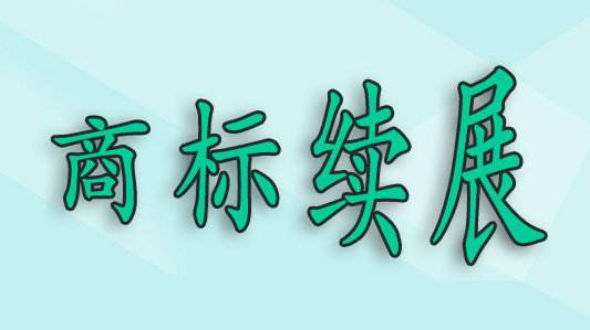 商標(biāo)過(guò)了寬展期，再重新注冊(cè)可以嗎？