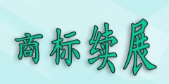 商標(biāo)過了寬展期，再重新注冊(cè)可以嗎？