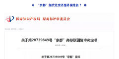 ?“京都”代表北京還是外國地名？京都念慈菴公司)有了不同的見解