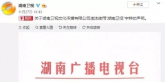 湖南衛(wèi)視使用“湖南衛(wèi)視”被判侵權(quán)，構(gòu)成不正當(dāng)競爭及商標(biāo)侵權(quán)！