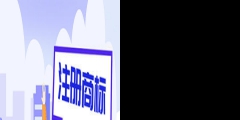 河南商標申請突破82萬 馳名商標274件