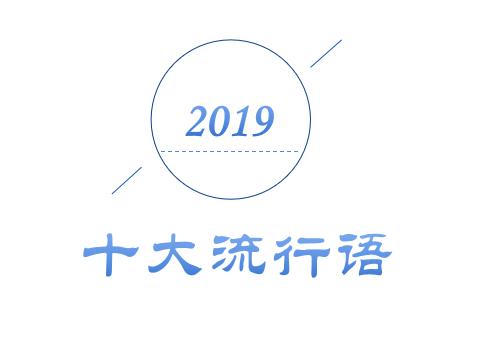 2019年十大流行語出爐，有的已被搶注成商標(biāo)，快看還有哪些漏的