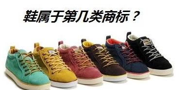 My God！天天穿鞋子，竟還不知道它是屬于哪一類商標(biāo)？
