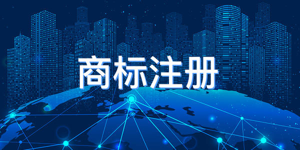 企業(yè)全稱能否申請為商標？