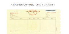 國知局：2020年1月1日起，啟用新版財政票據(jù)式樣（公告）