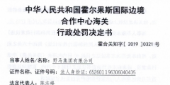 野馬集團(tuán)有限公司出口侵犯他人商標(biāo)專(zhuān)用權(quán)貨物被處罰