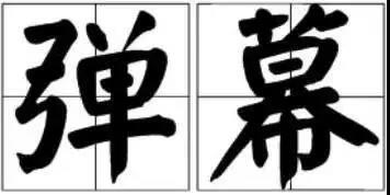 京小槌普法｜詞匯“彈幕”能注冊為商標嗎？