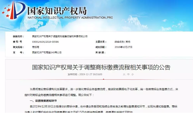 注意！國知局公告：調(diào)整商標(biāo)繳費(fèi)流程