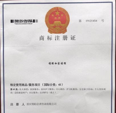 重慶“情蹤私家偵探”商標注冊成功預示私人偵探公司春天來臨