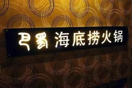 【2019年盤點】從海底撈看餐飲行業(yè)知識產(chǎn)權(quán)保護
