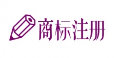 商標(biāo)注冊(cè)不予受理，問題出在哪里?