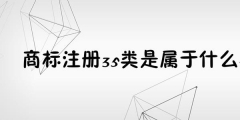 為何35類商標必不可少？35類商標的重要性