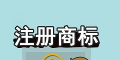 商標(biāo)未注冊下來，企業(yè)可以提前開放連鎖加盟嗎？