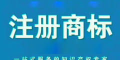 北京商標(biāo)注冊申請代理商標(biāo)多少錢？