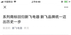 所有權(quán)回歸！“新飛”系列商標(biāo)將由新飛電器統(tǒng)一管理！