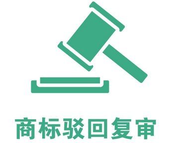 商標駁回復(fù)審的成功率有多大?商標駁回復(fù)審成功率多高？