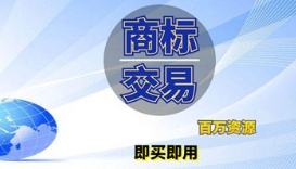 企業(yè)商標(biāo)是賣還是轉(zhuǎn)讓給別人？商標(biāo)轉(zhuǎn)讓和商標(biāo)買賣是相同意思嗎？