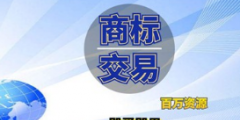 企業(yè)商標(biāo)是賣還是轉(zhuǎn)讓給別人？商標(biāo)轉(zhuǎn)讓和商標(biāo)買賣是相同意思嗎？