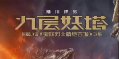 7字賠14萬！電影《九層妖塔》二審維持字體侵權
