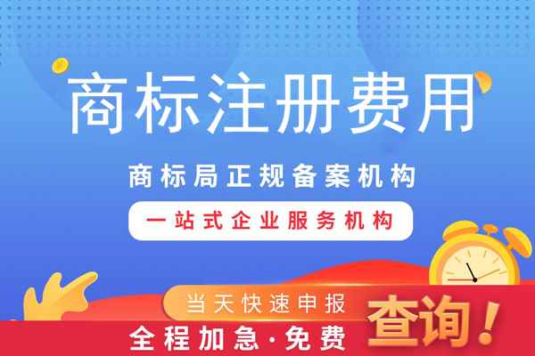 商標(biāo)專用權(quán)一般需要多少錢(qián)？