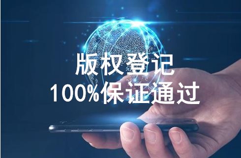 公司版權(quán)怎么申請保護