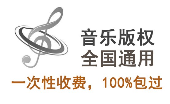 音樂版權(quán)費用代理怎么收費？