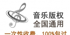 音樂版權代理收費一般多少錢？