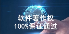 軟件著作權(quán)代理怎么收費，需要多少費用？