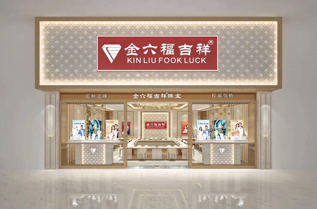 金六福珠寶系再起糾紛，“金六福吉祥”勝訴！
