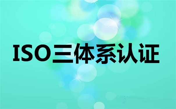 你對ISO9001認(rèn)證機構(gòu)了解多少